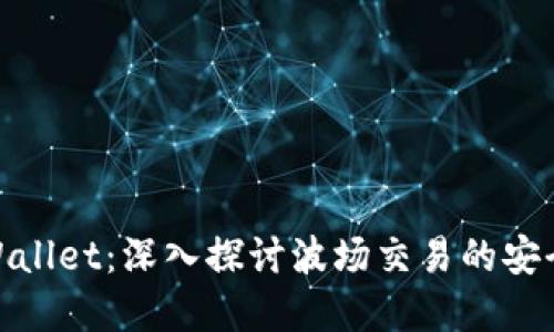 tpWallet：深入探讨波场交易的安全性