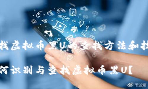 寻找虚拟币黑U的查找方法和技巧

如何识别与查找虚拟币黑U？