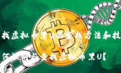 寻找虚拟币黑U的查找方法