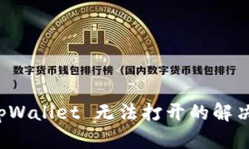 三星手机 tpWallet 无法打开的解决方法与技巧