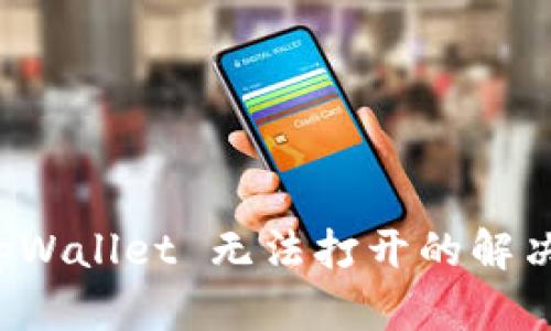 三星手机 tpWallet 无法打开的解决方法与技巧
