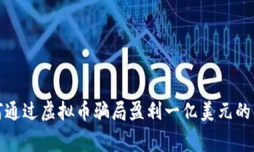 如何通过虚拟币骗局盈利一亿美元的内幕