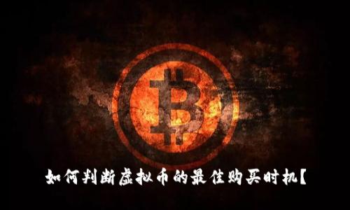 如何判断虚拟币的最佳购买时机？