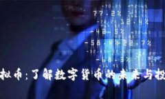 赛赛虚拟币：了解数字货