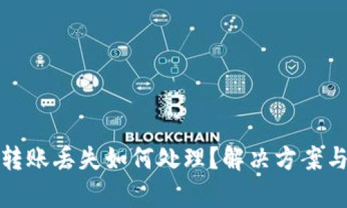 tpWallet转账丢失如何处理？解决方案与预防措施