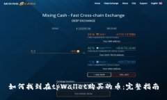 如何找到在tpWallet购买的币