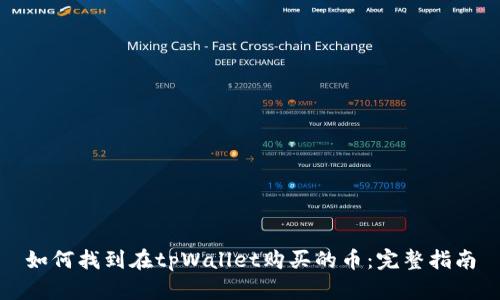 如何找到在tpWallet购买的币：完整指南