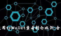 优质如何使用tpWallet查看持