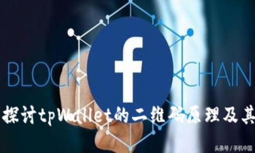 深入探讨tpWallet的二维码原理及其应用
