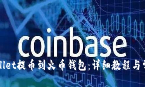 优质

如何将tpWallet提币到火币钱包：详细教程与常见问题解答