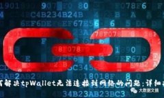 如何解决tpWallet无法连接到