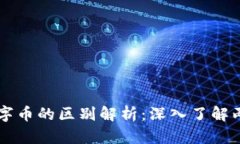 比特币与虚拟数字币的区