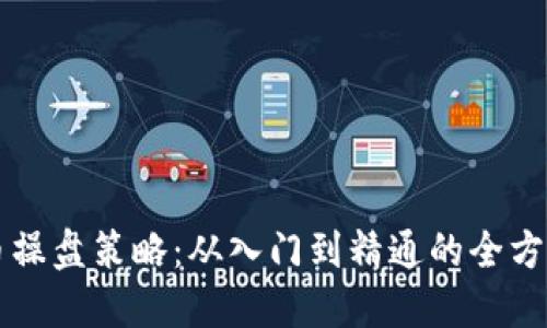 虚拟币操盘策略：从入门到精通的全方位指南