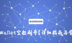 如何进行tpWallet空投刷号？