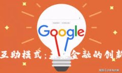 虚拟币互助模式：未来金