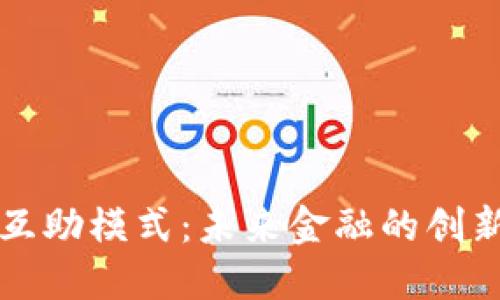 虚拟币互助模式：未来金融的创新与挑战