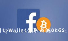 如何使用tpWallet领取内测