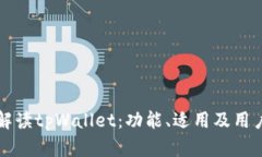全面解读tpWallet：功能、适