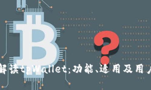 全面解读tpWallet：功能、适用及用户指南