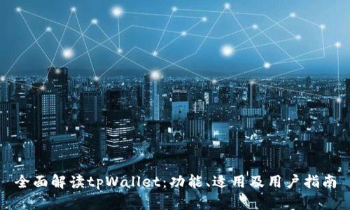 全面解读tpWallet：功能、适用及用户指南