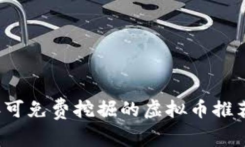 2023年可免费挖掘的虚拟币推荐与解析