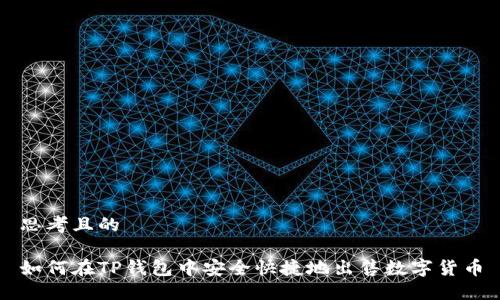 思考且的

如何在TP钱包中安全快捷地出售数字货币