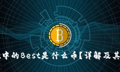 tpWallet中的Best是什么币？详解及其应用前景