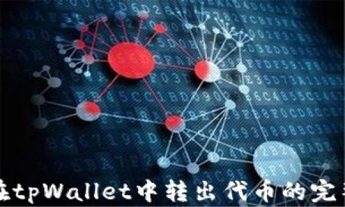 
如何在tpWallet中转出代币的完整指南