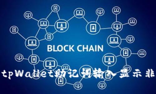 如何解决tpWallet助记词输入显示非法的问题