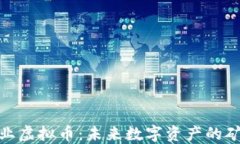 矿业虚拟币：未来数字资