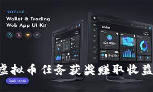 如何通过虚拟币任务获奖赚取收益：全面指南