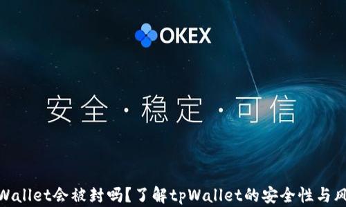 
tpWallet会被封吗？了解tpWallet的安全性与风险
