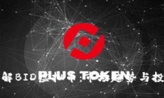 深入了解BID虚拟币：市场