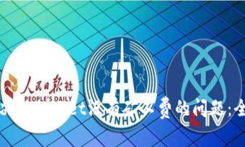 如何解决tpWallet没有矿工费的问题：全面指南