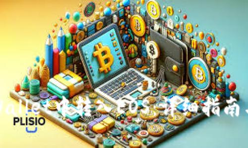 如何在tpWallet中转入EOS：详细指南与实用技巧