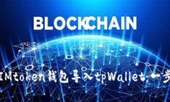 如何将IMtoken钱包导入tpW