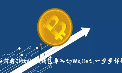 如何将IMtoken钱包导入tpWallet：一步步详解