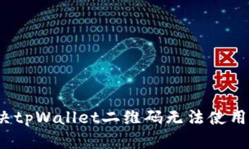如何解决tpWallet二维码无法使用的问题？
