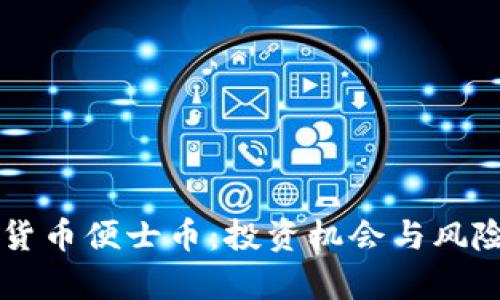 虚拟货币便士币：投资机会与风险分析