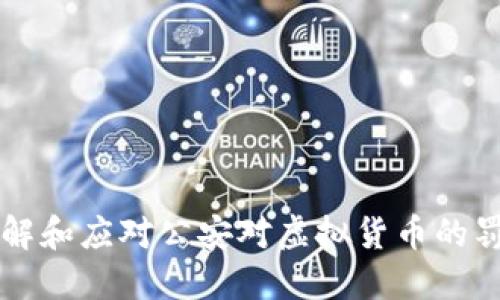 如何了解和应对公安对虚拟货币的罚没政策