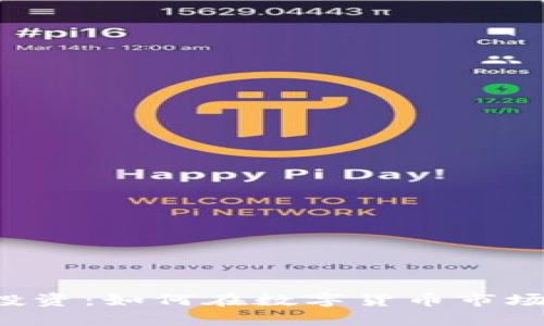 虚拟币投资：如何在数字货币市场中获利？