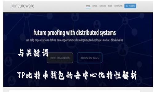 与关键词

TP比特币钱包的去中心化特性解析