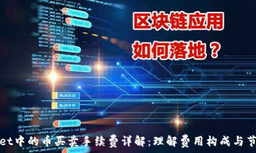   
tpWallet中的币买卖手续费详解：理解费用构成与节省策略