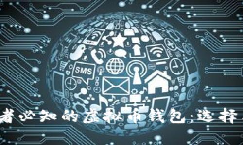 2023年开发者必知的虚拟币钱包：选择与实现全攻略