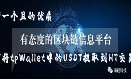 思考一个且的优质

 
如何将tpWallet中的USDT提取到HT交易所？