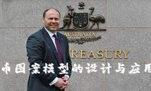 虚拟币图案模型的设计与应用解析