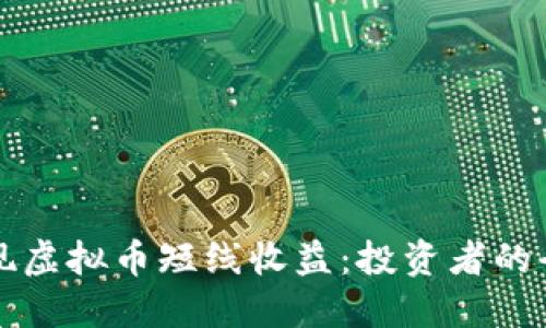 如何实现虚拟币短线收益：投资者的全能指南