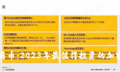 虚拟币宝马币：2023年最值得投资的加密货币之一