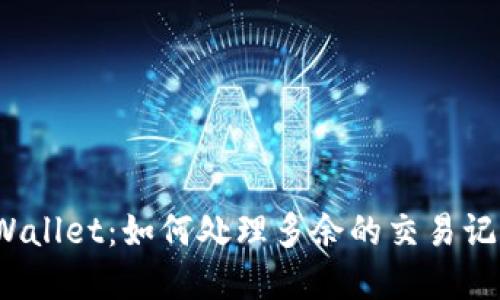 tpWallet：如何处理多余的交易记录？