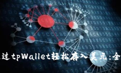 如何通过tpWallet轻松存入美元：全面指南